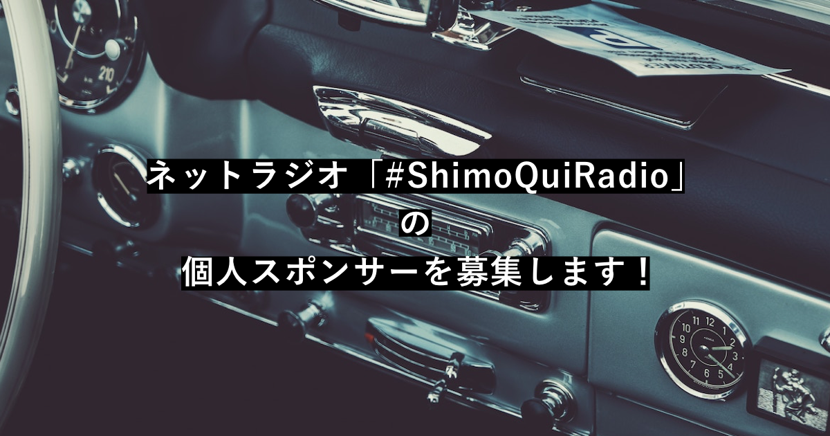 polcaでネットラジオ「#ShimoQuiRadio」の個人スポンサーを募集します！ 1口500円から。
