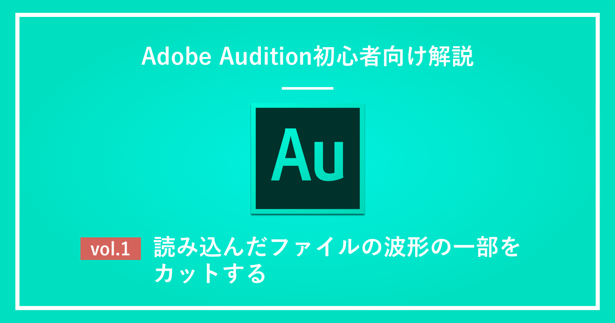 Auditionで波形の一部をカット・無音化する方法