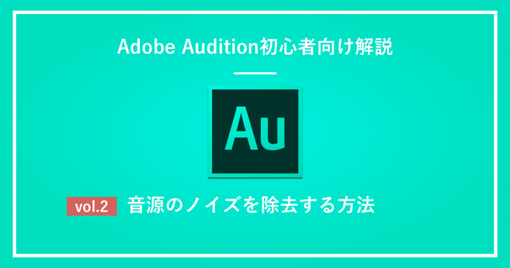 Auditionで音源のノイズを除去する方法（ノイズリダクション 