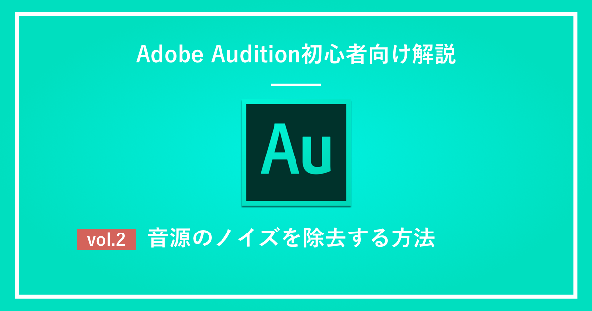 Auditionで音源のノイズを除去する方法（ノイズリダクション）