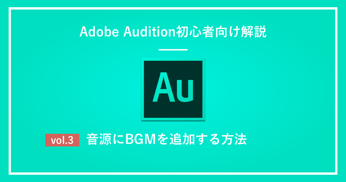 Auditionで音源にBGMを追加する方法