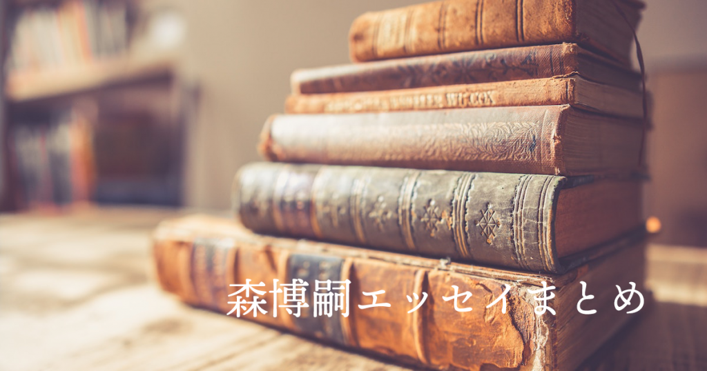 小説しか読んでないの 絶対読むべき森博嗣のおすすめエッセイ10選 Shimotsumagazine