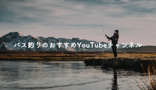【動画】バス釣り好きにおすすめのYouTubeチャンネル4選まとめ