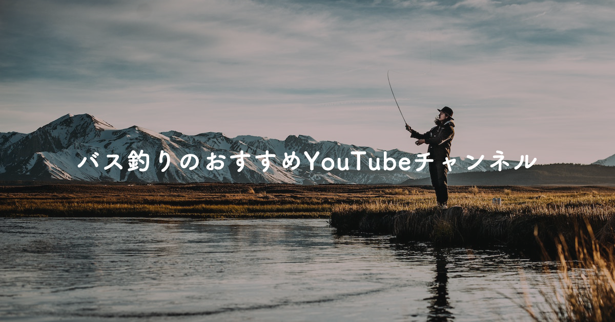 動画 バス釣り好きにおすすめのyoutubeチャンネル4選まとめ Shimotsumagazine