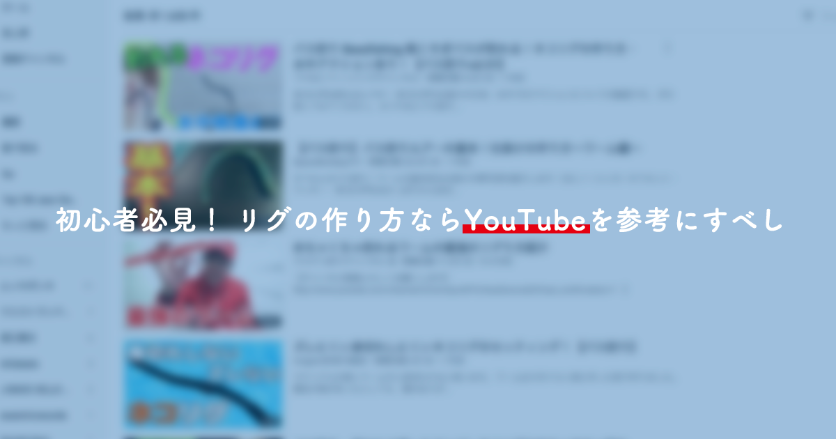 バス釣り 初心者必見 リグの作り方はyoutubeが超参考になるよ Shimotsumagazine