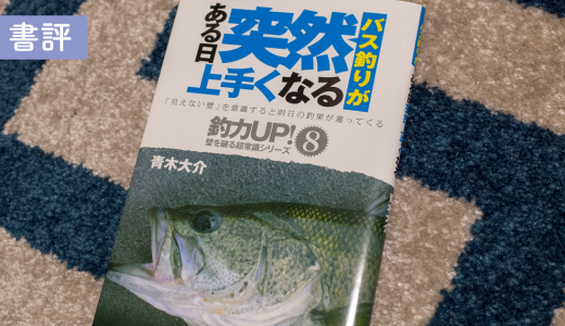 「冬バスが釣れない」と思い込んでる人こそ読むべき！ 青木大介の著書が目からウロコだった。