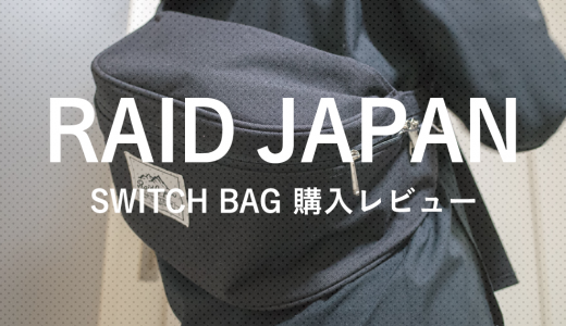 レイドジャパン「switch bag」購入レビュー【おかっぱりにベスト】