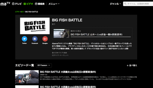 【AbemaTV】プロの釣りがじっくり勉強できる「BIG FISH BATTLE」