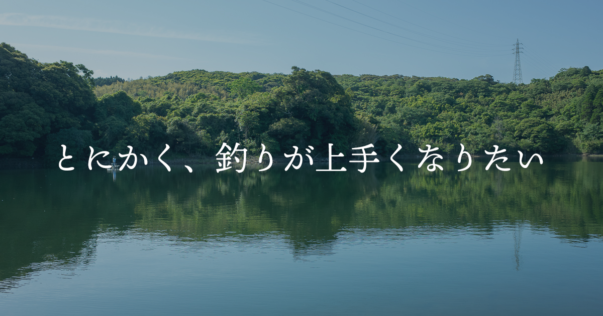 釣れなくてもいい なんて発想を捨て ボウズを許容しないスタンスで釣る Shimotsumagazine