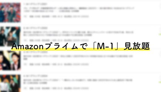 M-1の動画がAmazonプライムで全部見放題なの知ってた？【過去13年分も】