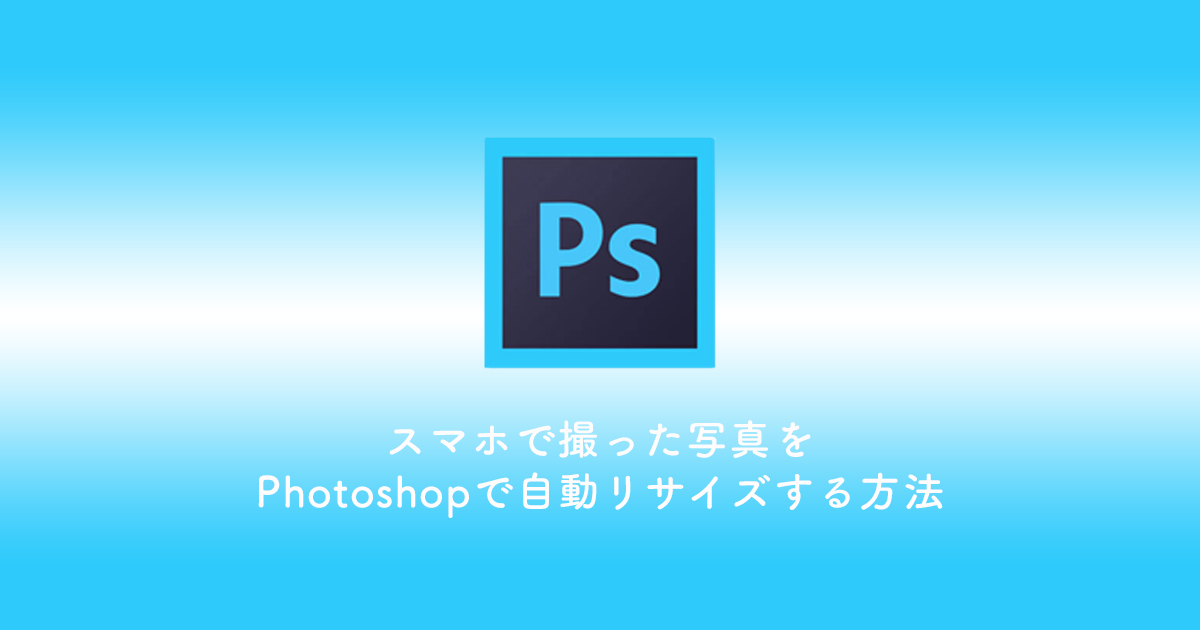 爆速 スマホで撮った写真をphotoshopで自動リサイズする方法 3秒で完成 Shimotsumagazine