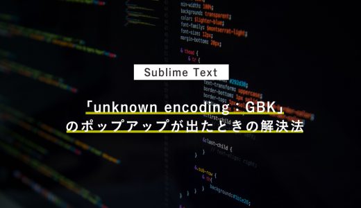 Sublime Text3でエラー「unknown encoding：GBK」が出たときの解決法