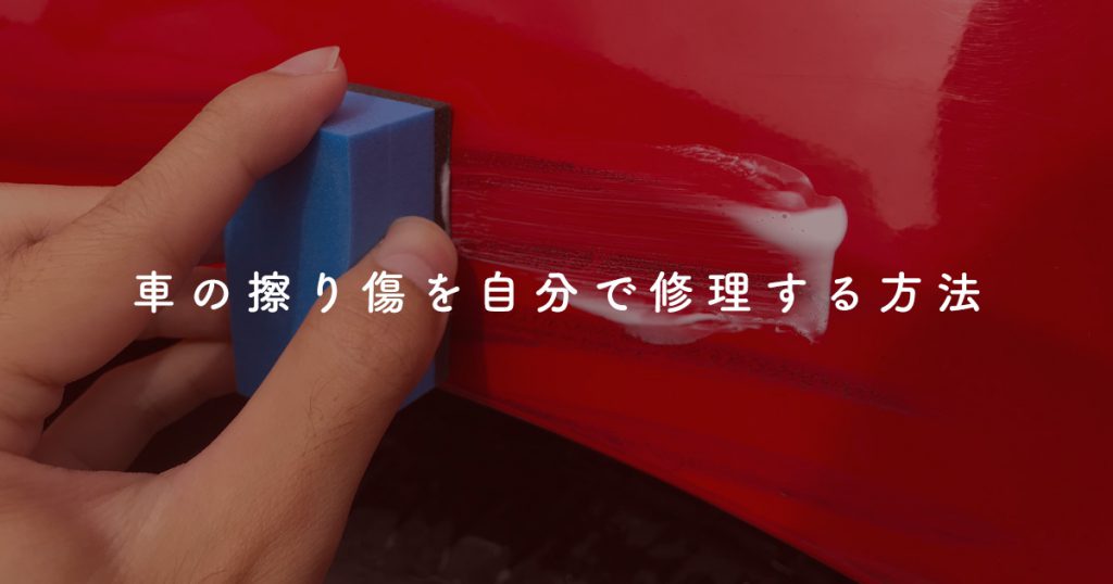 誰でも簡単 車の擦り傷を市販のコンパウンドで補修する方法 総額10円 Shimotsumagazine
