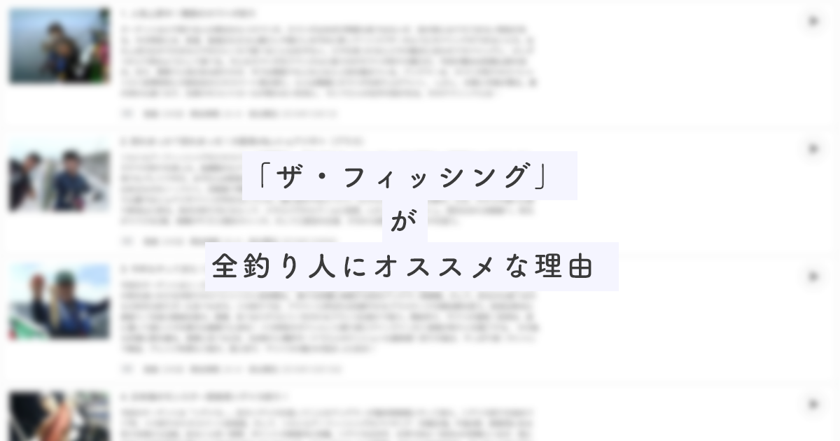 釣り番組 ザ フィッシング が面白くて全釣り人必見 Amazonプライムビデオ Shimotsumagazine