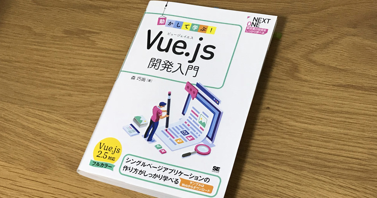 書評 動かして学ぶ Vue Js開発入門 Shimotsumagazine