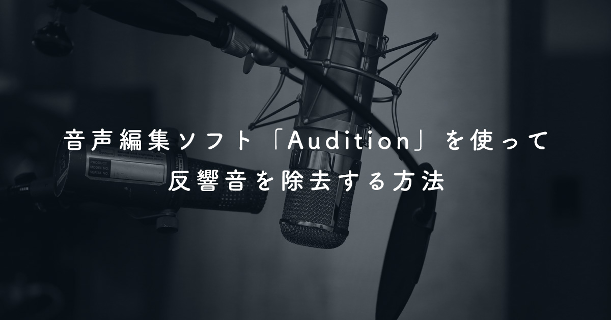 音声編集ソフト Audition を使ってエコー 残響音 を除去する方法 Shimotsumagazine